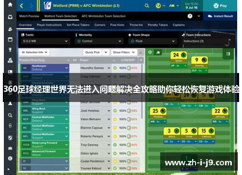 360足球经理世界无法进入问题解决全攻略助你轻松恢复游戏体验