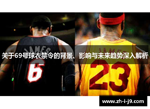 关于69号球衣禁令的背景、影响与未来趋势深入解析 关于69号球衣禁令的背景、影响与未来趋势深入解析
