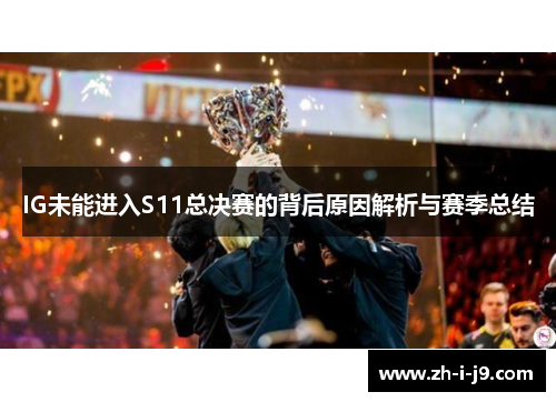 IG未能进入S11总决赛的背后原因解析与赛季总结