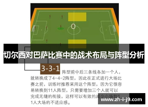 切尔西对巴萨比赛中的战术布局与阵型分析 切尔西对巴萨比赛中的战术布局与阵型分析