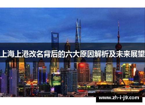 上海上港改名背后的六大原因解析及未来展望 上海上港改名背后的六大原因解析及未来展望