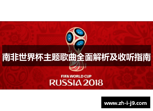 南非世界杯主题歌曲全面解析及收听指南