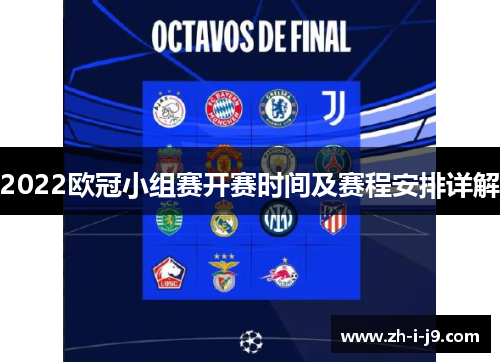 2022欧冠小组赛开赛时间及赛程安排详解