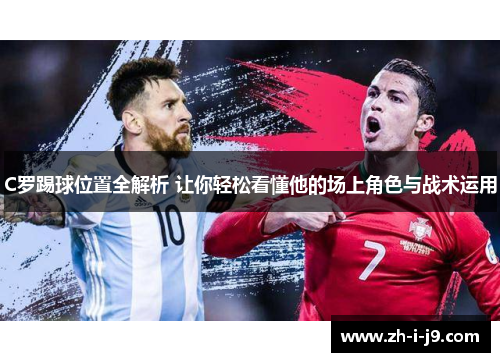 C罗踢球位置全解析 让你轻松看懂他的场上角色与战术运用