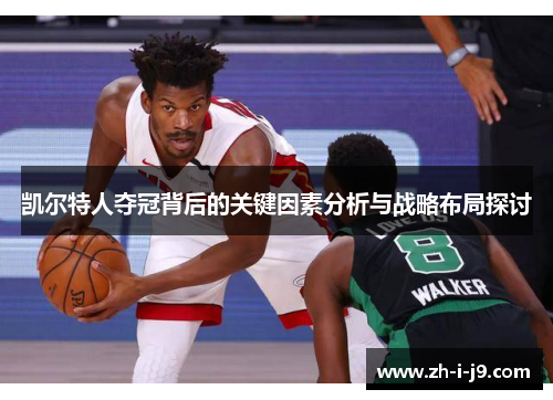 凯尔特人夺冠背后的关键因素分析与战略布局探讨