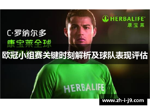 欧冠小组赛关键时刻解析及球队表现评估 欧冠小组赛关键时刻解析及球队表现评估
