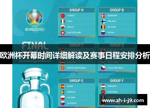 欧洲杯开幕时间详细解读及赛事日程安排分析 欧洲杯开幕时间详细解读及赛事日程安排分析