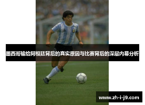 墨西哥输给阿根廷背后的真实原因与比赛背后的深层内幕分析 墨西哥输给阿根廷背后的真实原因与比赛背后的深层内幕分析