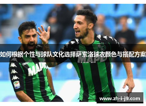 如何根据个性与球队文化选择萨索洛球衣颜色与搭配方案