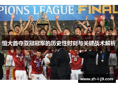 恒大首夺亚冠冠军的历史性时刻与关键战术解析