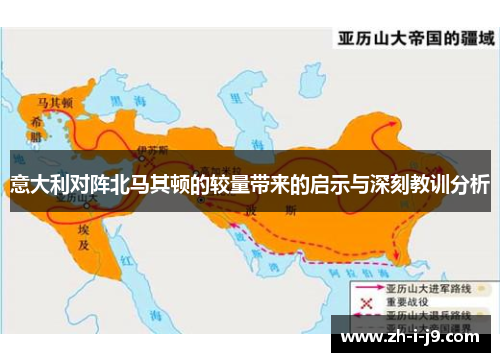 意大利对阵北马其顿的较量带来的启示与深刻教训分析