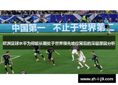 欧洲足球水平为何能长期处于世界领先地位背后的深层原因分析
