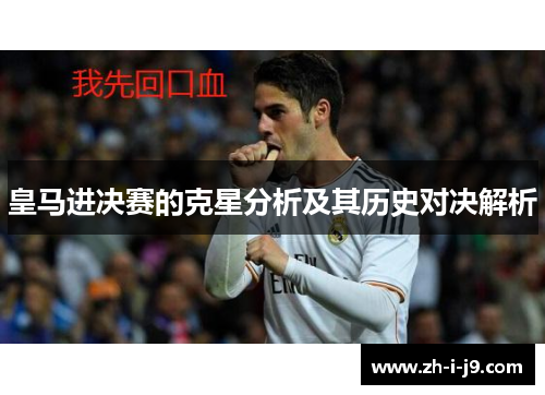 皇马进决赛的克星分析及其历史对决解析