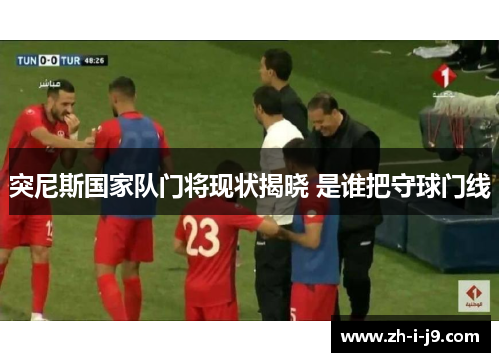 突尼斯国家队门将现状揭晓 是谁把守球门线