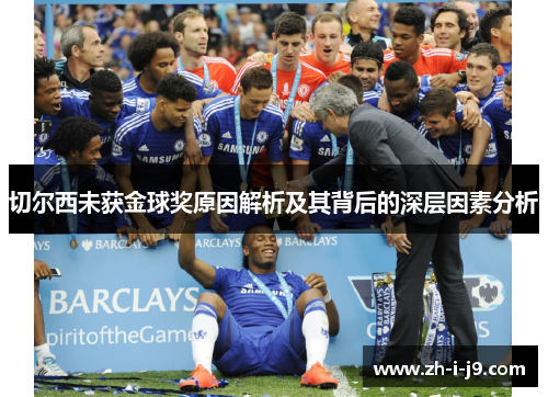 切尔西未获金球奖原因解析及其背后的深层因素分析