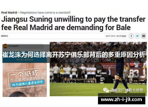 崔龙洙为何选择离开苏宁俱乐部背后的多重原因分析