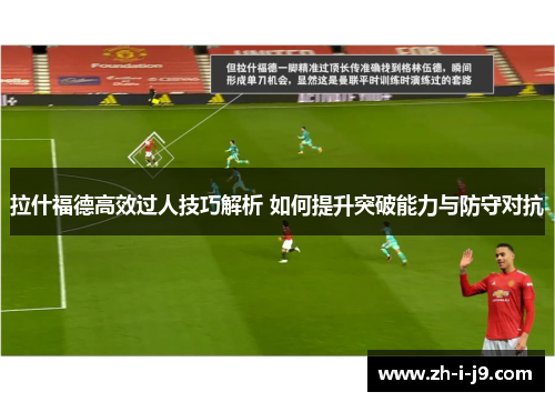 拉什福德高效过人技巧解析 如何提升突破能力与防守对抗