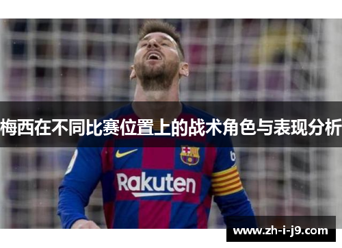 梅西在不同比赛位置上的战术角色与表现分析
