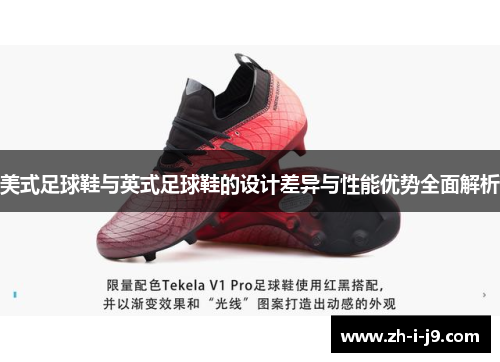 美式足球鞋与英式足球鞋的设计差异与性能优势全面解析