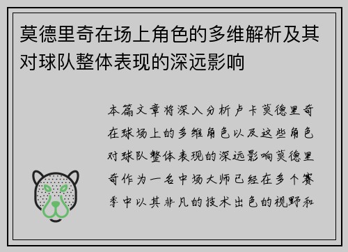 莫德里奇在场上角色的多维解析及其对球队整体表现的深远影响