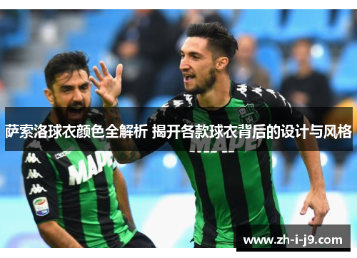 萨索洛球衣颜色全解析 揭开各款球衣背后的设计与风格