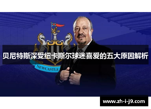 贝尼特斯深受纽卡斯尔球迷喜爱的五大原因解析