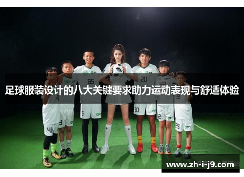 足球服装设计的八大关键要求助力运动表现与舒适体验