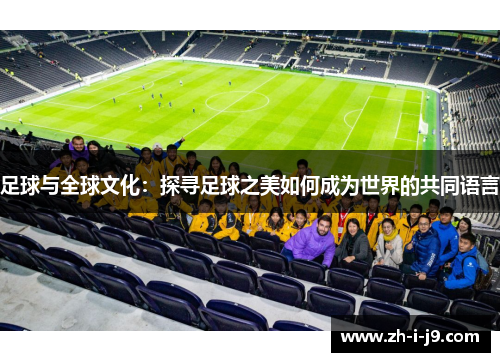 足球与全球文化：探寻足球之美如何成为世界的共同语言