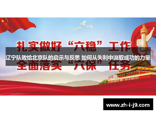 辽宁队败给北京队的启示与反思 如何从失利中汲取成功的力量