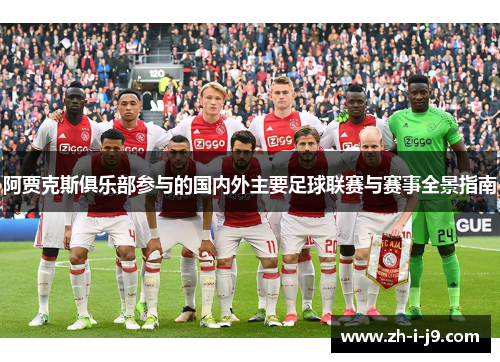 阿贾克斯俱乐部参与的国内外主要足球联赛与赛事全景指南