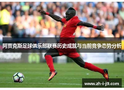 阿贾克斯足球俱乐部联赛历史成就与当前竞争态势分析