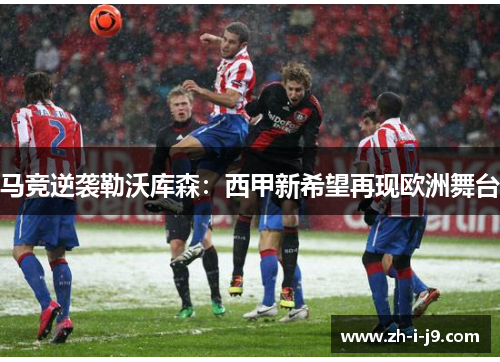 马竞逆袭勒沃库森：西甲新希望再现欧洲舞台