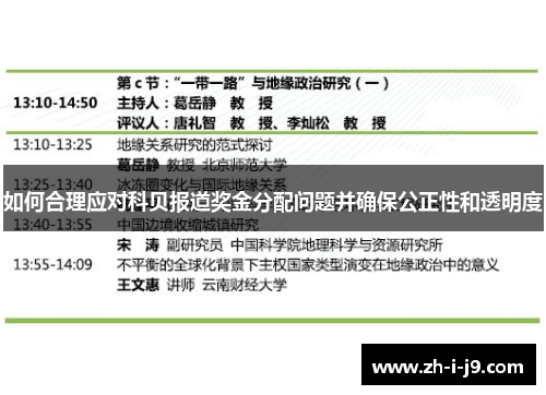如何合理应对科贝报道奖金分配问题并确保公正性和透明度