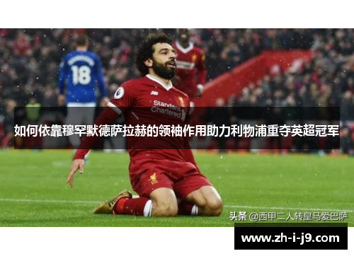 如何依靠穆罕默德萨拉赫的领袖作用助力利物浦重夺英超冠军