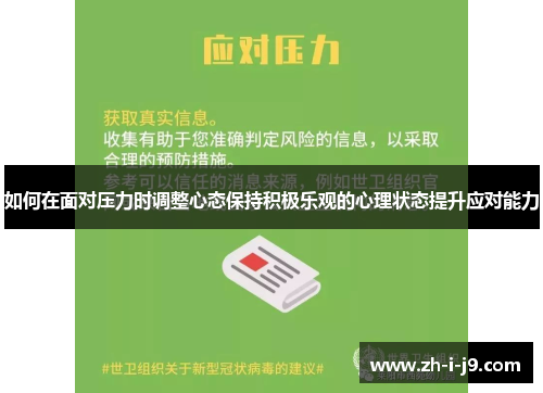 如何在面对压力时调整心态保持积极乐观的心理状态提升应对能力