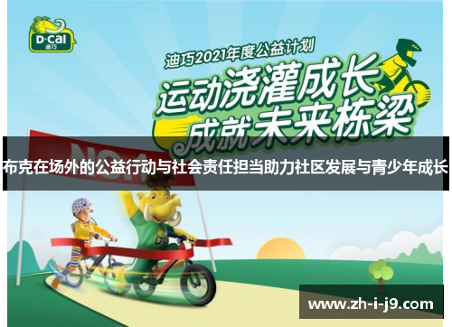 布克在场外的公益行动与社会责任担当助力社区发展与青少年成长