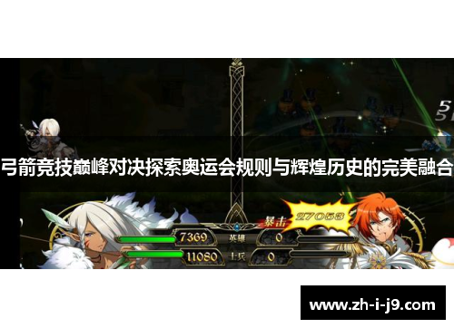 弓箭竞技巅峰对决探索奥运会规则与辉煌历史的完美融合