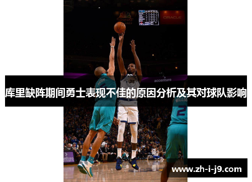 库里缺阵期间勇士表现不佳的原因分析及其对球队影响