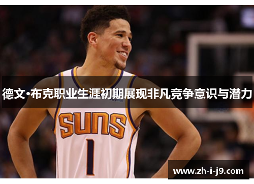 德文·布克职业生涯初期展现非凡竞争意识与潜力