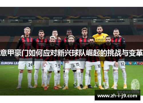 意甲豪门如何应对新兴球队崛起的挑战与变革