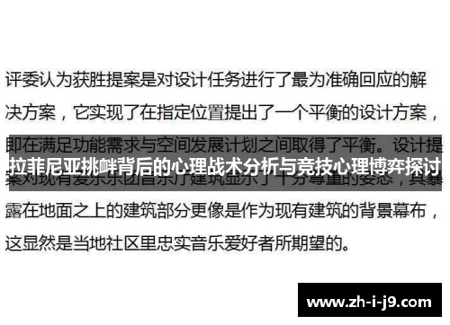 拉菲尼亚挑衅背后的心理战术分析与竞技心理博弈探讨 拉菲尼亚挑衅背后的心理战术分析与竞技心理博弈探讨