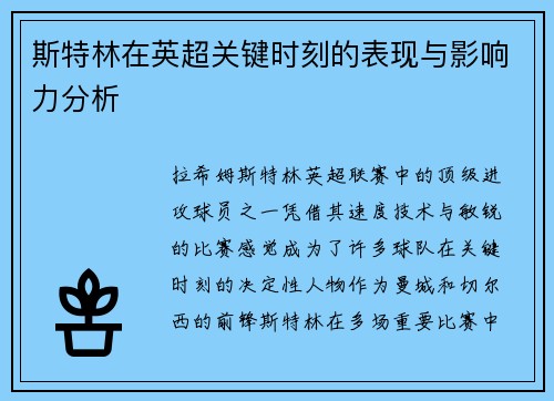 斯特林在英超关键时刻的表现与影响力分析
