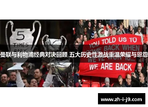 曼联与利物浦经典对决回顾 五大历史性激战重温荣耀与恩怨