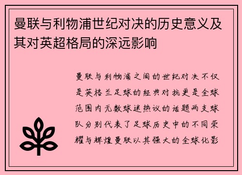 曼联与利物浦世纪对决的历史意义及其对英超格局的深远影响