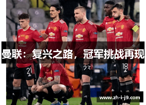 曼联：复兴之路，冠军挑战再现