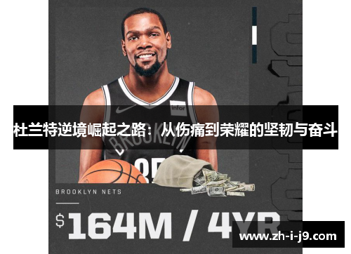 杜兰特逆境崛起之路：从伤痛到荣耀的坚韧与奋斗