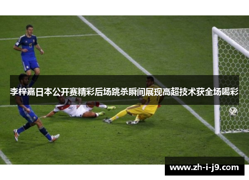 李梓嘉日本公开赛精彩后场跳杀瞬间展现高超技术获全场喝彩