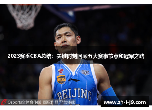 2023赛季CBA总结:关键时刻回顾五大赛事节点和冠军之路 2023赛季CBA总结:关键时刻回顾五大赛事节点和冠军之路