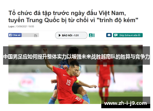 中国男足应如何提升整体实力以增强未来战胜越南队的胜算与竞争力