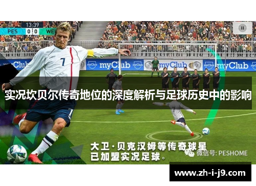 实况坎贝尔传奇地位的深度解析与足球历史中的影响